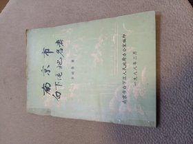 南京市白下区地名考