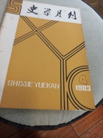 史学月刊1983年第4期