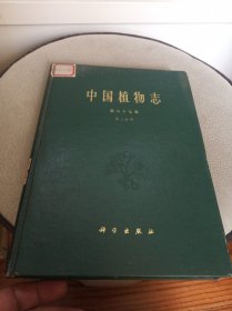中国植物志 第六十七卷 第二分册 精装