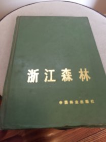 浙江森林 精装（书受过潮）