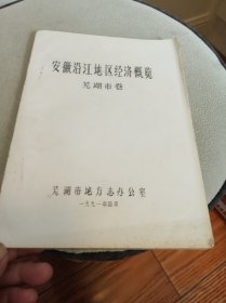 安徽沿江地区经济概览 芜湖市卷