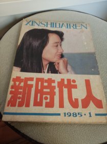 新时代人 1985年第1期