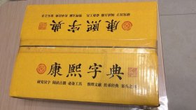 康熙字典 （全6册） 最新整理本