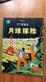 丁丁历险记 月球探险