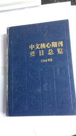 中文核心期刊要目总览2004版