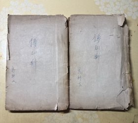 清木刻写刻、初刻初印《傅山男科》上下卷二册全