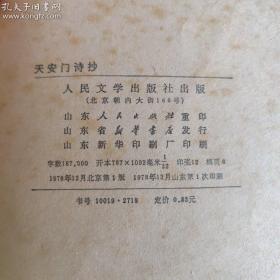 1978年《天安门诗抄》（内附周恩来同志照及多图，一版一印，插图精美，内容精彩，知识丰富，保存良好，具有一定学习收藏价值。）