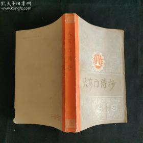 1978年《天安门诗抄》（内附周恩来同志照及多图，一版一印，插图精美，内容精彩，知识丰富，保存良好，具有一定学习收藏价值。）