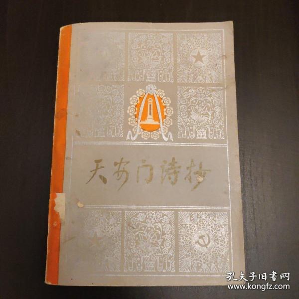 1978年《天安门诗抄》（内附周恩来同志照及多图，一版一印，插图精美，内容精彩，知识丰富，保存良好，具有一定学习收藏价值。）