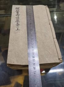 清光绪壬辰年写刻本《醒医寿世集》10卷12册全，品相好，开本大，写刻精美，全网绝无仅有，十分罕见，堪称孤本！