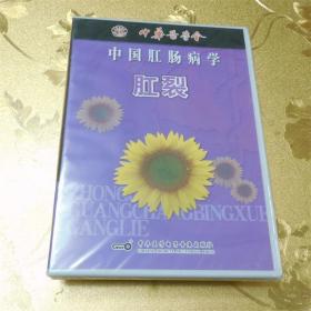 中国肛肠病学：肛裂VCD 中华医学电子音像出版社