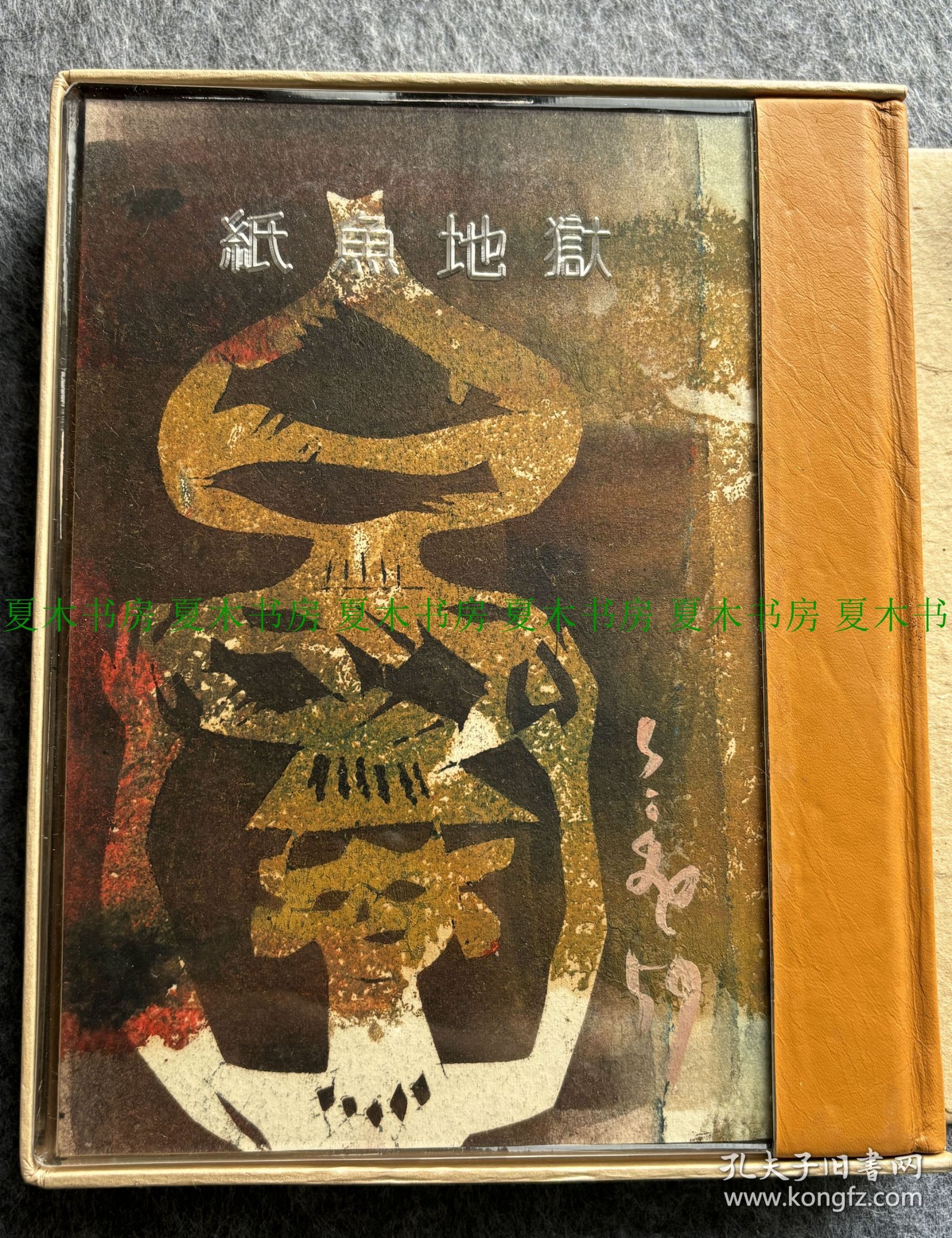 日本著名藏书家、书话家、艺术史家、日本藏书票鼻祖 斋藤昌三限量题词签名本《纸鱼地狱》，限量300部，特制第38号