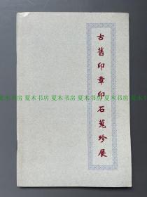 集古斋《古旧印章印石蒐珍展》蒐集精美印石一百余方