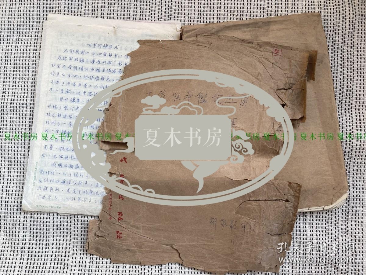 著名古籍版本学专家 魏隐儒编著《古籍版本鉴定丛谈》1978年出版原稿，《古书修补技术》原稿复刻