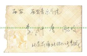 著名古琴家 李祥霆信札一通1页，1978年致李仲唐，名家致名家，带原封