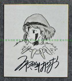 享誉世界的日本漫画家 宫崎骏亲笔绘画色纸，手绘原稿