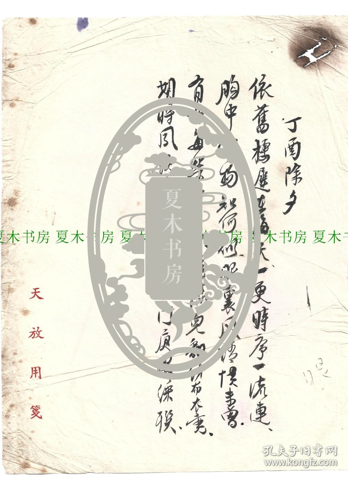 四川大学校长、浙江大学校长、中央政治学校副校长 程天放毛笔诗稿一通1页，天放用笺，1957年除夕