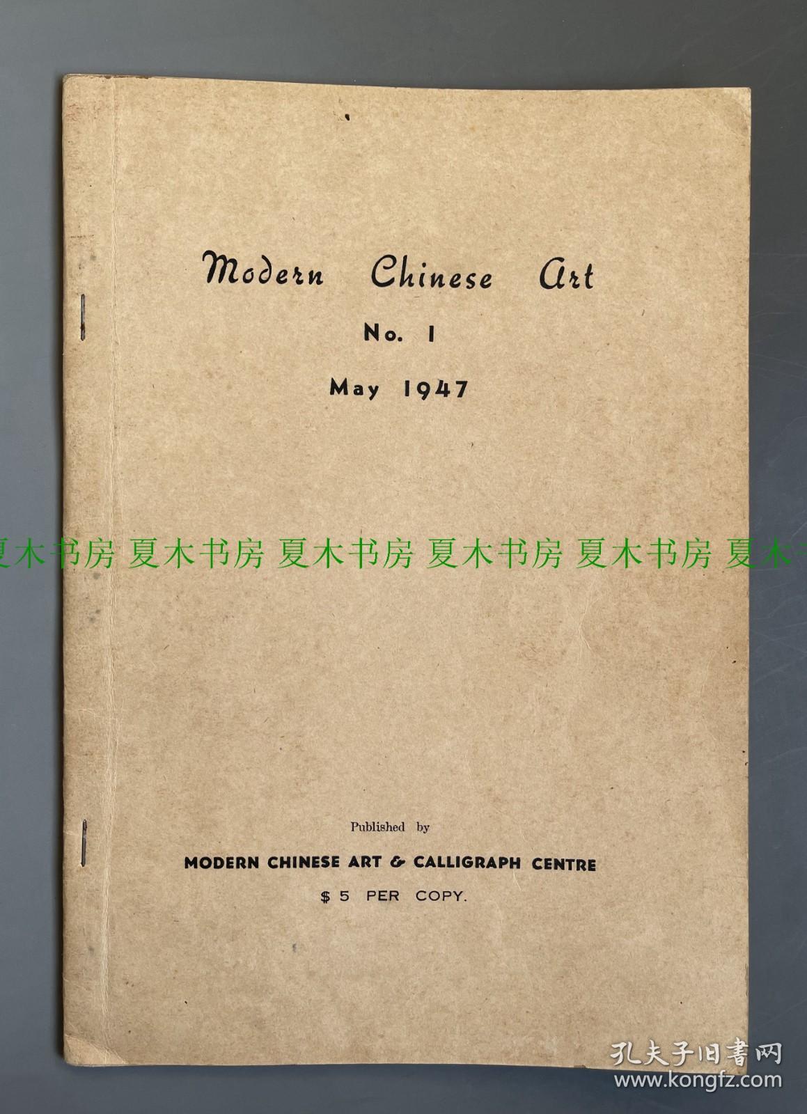 《中国近代书画第一辑》，收录张大千、黄宾虹、于右任、关山月、高剑父、徐悲鸿等名家作品，1947年初版