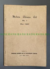 《中国近代书画第一辑》，收录张大千、黄宾虹、于右任、关山月、高剑父、徐悲鸿等名家作品，1947年初版