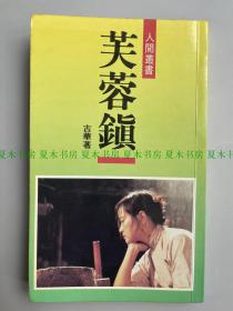 第一届茅盾文学奖获奖作品《芙蓉镇》，1986年改编成电影，谢晋执导，刘晓庆、姜文主演，在1987年第7届金鸡奖上获得最佳故事片、最佳女主角等5项大奖。