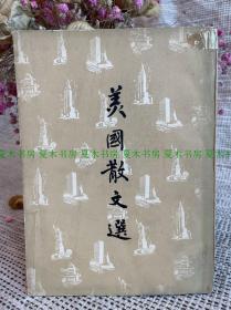 《美国散文选》夏济安张爱玲译，1957年初版