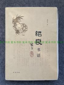 周启晋题词签名本《绍良书话》精装毛边本未裁，中华书局2009年1版1印，印量仅几十册