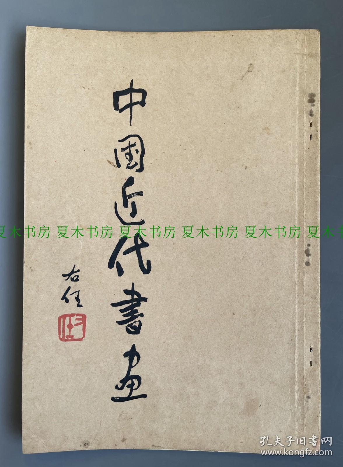 《中国近代书画第一辑》，收录张大千、黄宾虹、于右任、关山月、高剑父、徐悲鸿等名家作品，1947年初版