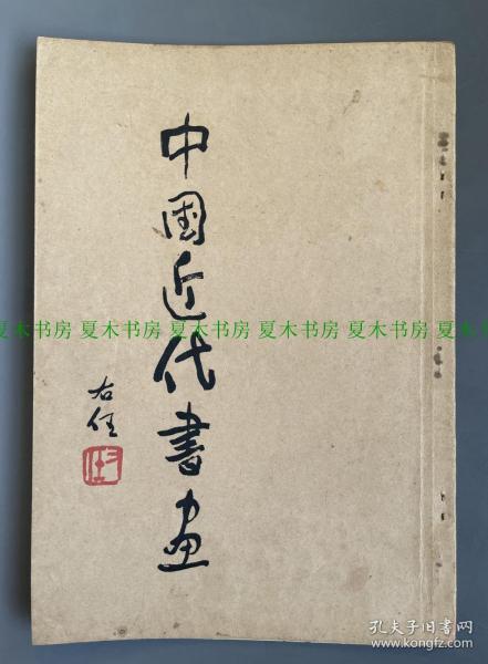 《中国近代书画第一辑》，收录张大千、黄宾虹、于右任、关山月、高剑父、徐悲鸿等名家作品，1947年初版