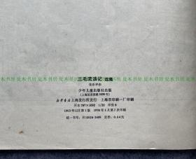 三毛之父 张乐平签名本《三毛流浪记选集》少年儿童出版社