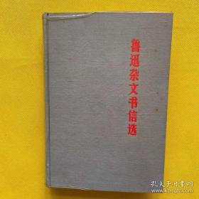 藏书家姜德明先生特制笔记本，编印《鲁迅杂文书信选》时特意做的同款空白本，1971年，未使用