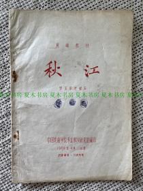 昆曲教材 《秋江》罗玉苹老师本，1959年中国戏曲学校专业教学研究室编印，油印本