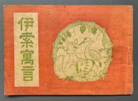 连环画《伊索寓言》1952年恒河绘编