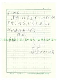 第一号“大笔杆子”王力信札一通1页，钤印自作诗稿1页，附实寄封，江苏淮安乡贤墨宝手迹文献/江苏文献