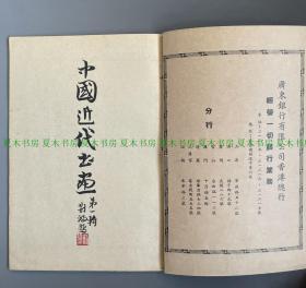 《中国近代书画第一辑》，收录张大千、黄宾虹、于右任、关山月、高剑父、徐悲鸿等名家作品，1947年初版