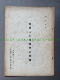 朱介凡毛笔签名本《宜兴人的乡邦历史精神》中山学术文化集刊第一集抽印本