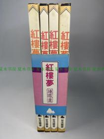 《红楼梦连环画》1套4册全，带腰封，智茂图书