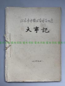 《北京市中国书店建店以来大事记》征求意见稿，1985年油印本，内容涉及诸多古籍版本