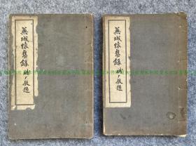 董逸沧《芜城怀旧录》上、下册全，民国37年初版，江苏／扬州乡贤史料文献，版本少见