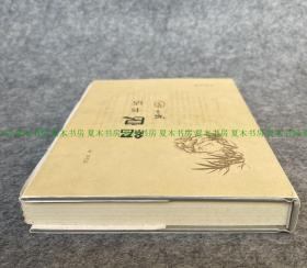 周启晋题词签名本《绍良书话》精装毛边本未裁，中华书局2009年1版1印，印量仅几十册