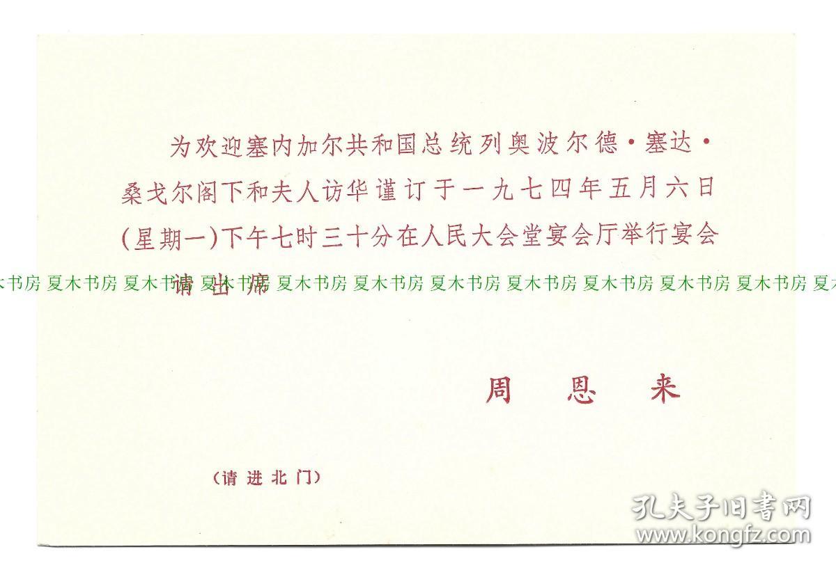 1974年塞内加尔总统访华 周恩来总理请柬