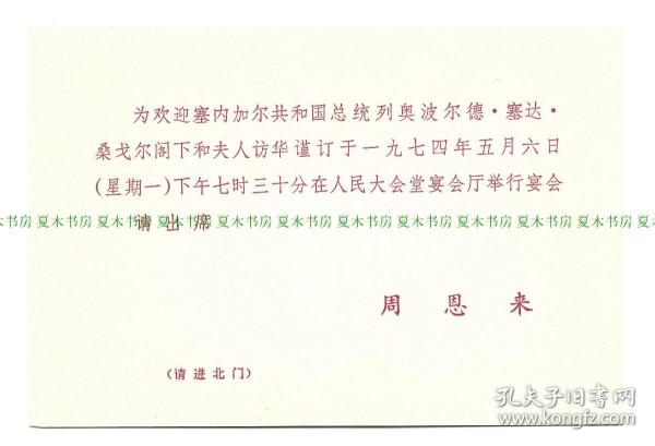 1974年塞内加尔总统访华 周恩来总理请柬