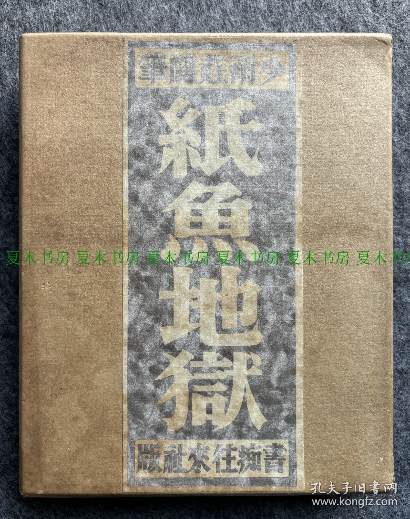 日本著名藏书家、书话家、艺术史家、日本藏书票鼻祖 斋藤昌三限量题词签名本《纸鱼地狱》，限量300部，特制第38号