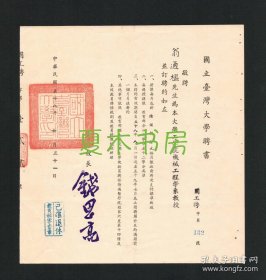 钱思亮签发《国立台湾大学聘书》1969年，非大学毕业证