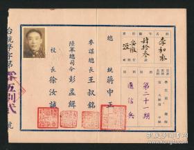 蒋中正、王叔铭、彭孟辑签发《陆军军官学校学生毕业证书》陆军官校第21期，1958年