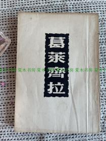 『珍本』诗坛巨擘 覃子豪签名本《葛莱奇拉》新兴书局1955年初版，名人藏书、长篇题词签赠本，罕见