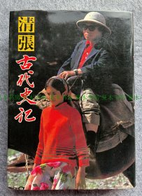 日本推理小说大师 松本清张签名本《古代史记》，松本清张毛笔签赠本，1982年初版