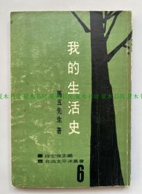 马五先生著《我的生活史》，1965年初版