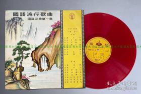 《国语流行歌曲》周旋之歌第一集，民国55年初版，珍藏老唱片里的旧时光