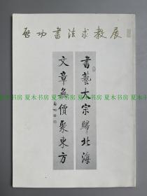 1998年日本展览启功书法作品集《启功书法求教展》，全为真迹，珍贵的原版参考书