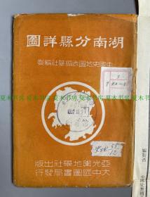 民国36年增订再版《湖南分县详图》，附《湖南省地势图》、《长沙省会图》、《衡阳城市图》、《岳阳城市图》、《湘潭城市及商埠图》、《常德城市图》